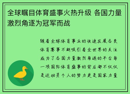 全球瞩目体育盛事火热升级 各国力量激烈角逐为冠军而战