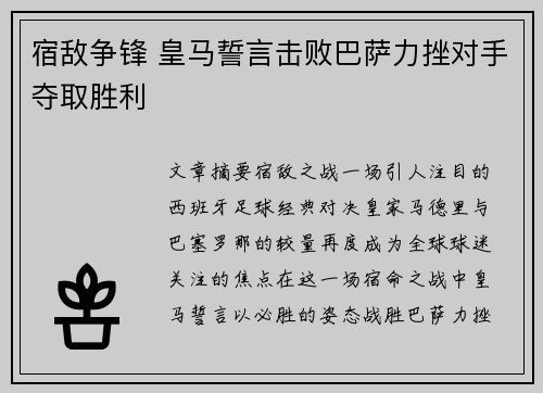 宿敌争锋 皇马誓言击败巴萨力挫对手夺取胜利