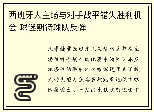 西班牙人主场与对手战平错失胜利机会 球迷期待球队反弹