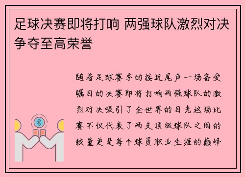 足球决赛即将打响 两强球队激烈对决争夺至高荣誉