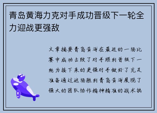青岛黄海力克对手成功晋级下一轮全力迎战更强敌