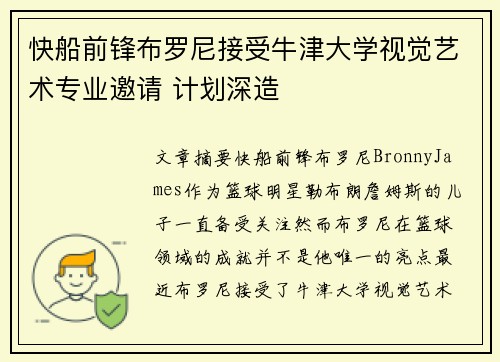 快船前锋布罗尼接受牛津大学视觉艺术专业邀请 计划深造