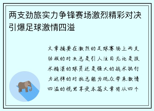 两支劲旅实力争锋赛场激烈精彩对决引爆足球激情四溢