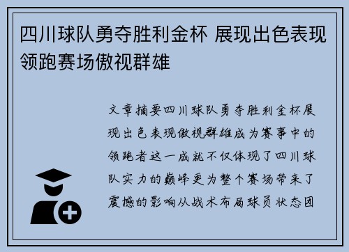 四川球队勇夺胜利金杯 展现出色表现领跑赛场傲视群雄
