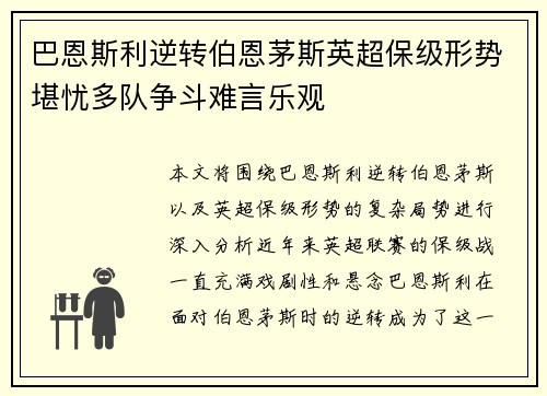 巴恩斯利逆转伯恩茅斯英超保级形势堪忧多队争斗难言乐观