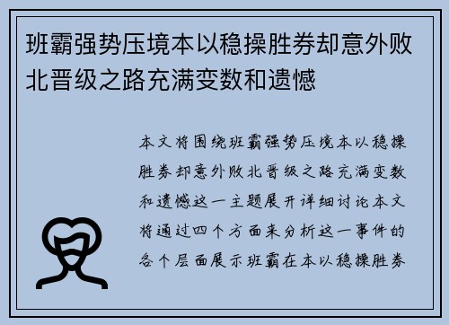 班霸强势压境本以稳操胜券却意外败北晋级之路充满变数和遗憾