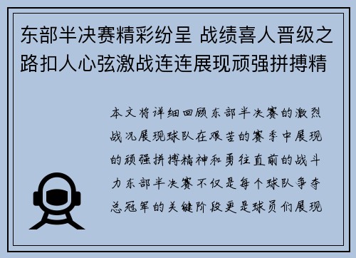 东部半决赛精彩纷呈 战绩喜人晋级之路扣人心弦激战连连展现顽强拼搏精神