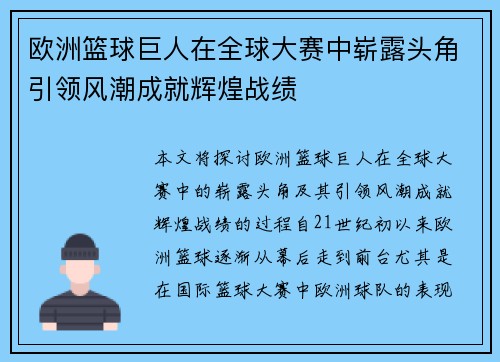 欧洲篮球巨人在全球大赛中崭露头角引领风潮成就辉煌战绩