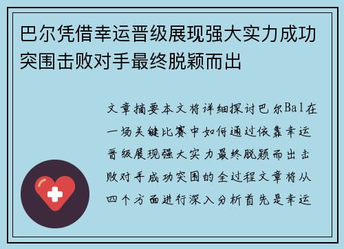 巴尔凭借幸运晋级展现强大实力成功突围击败对手最终脱颖而出