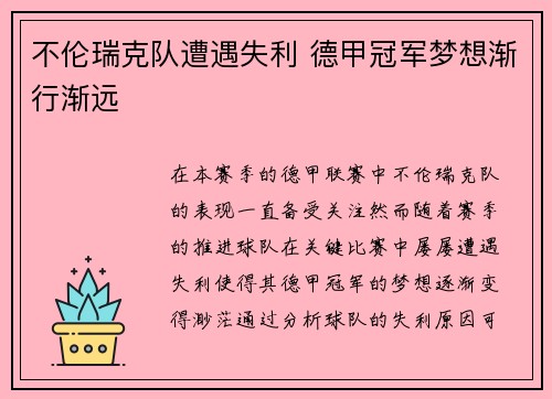 不伦瑞克队遭遇失利 德甲冠军梦想渐行渐远