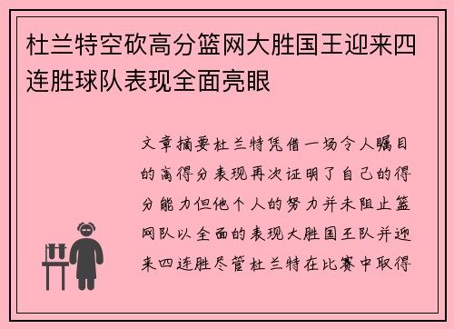 杜兰特空砍高分篮网大胜国王迎来四连胜球队表现全面亮眼
