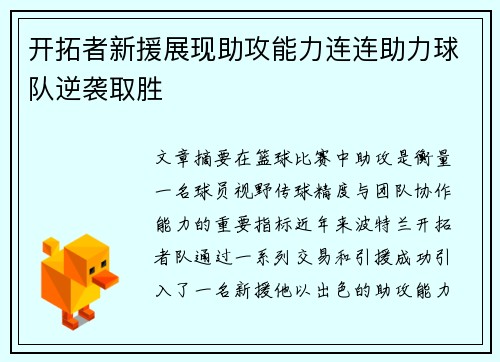 开拓者新援展现助攻能力连连助力球队逆袭取胜