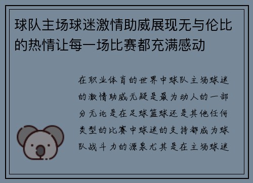 球队主场球迷激情助威展现无与伦比的热情让每一场比赛都充满感动