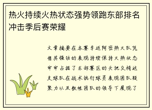 热火持续火热状态强势领跑东部排名冲击季后赛荣耀