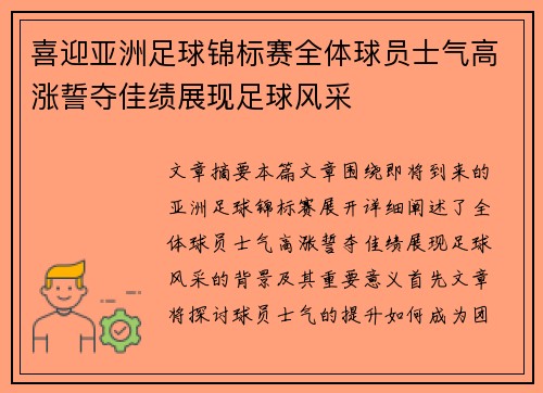喜迎亚洲足球锦标赛全体球员士气高涨誓夺佳绩展现足球风采