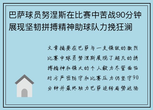 巴萨球员努涅斯在比赛中苦战90分钟展现坚韧拼搏精神助球队力挽狂澜