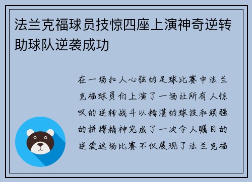 法兰克福球员技惊四座上演神奇逆转助球队逆袭成功