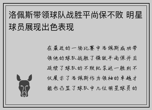 洛佩斯带领球队战胜平尚保不败 明星球员展现出色表现