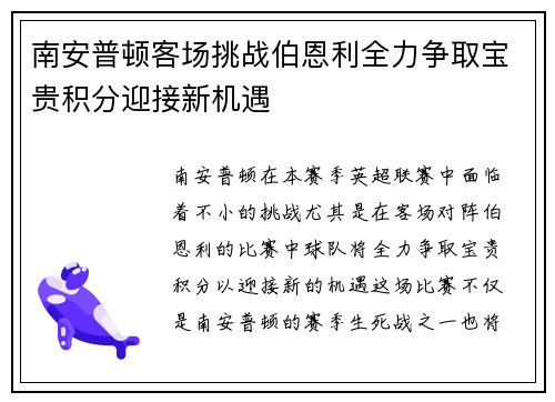南安普顿客场挑战伯恩利全力争取宝贵积分迎接新机遇