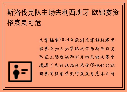 斯洛伐克队主场失利西班牙 欧锦赛资格岌岌可危