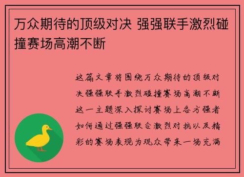 万众期待的顶级对决 强强联手激烈碰撞赛场高潮不断