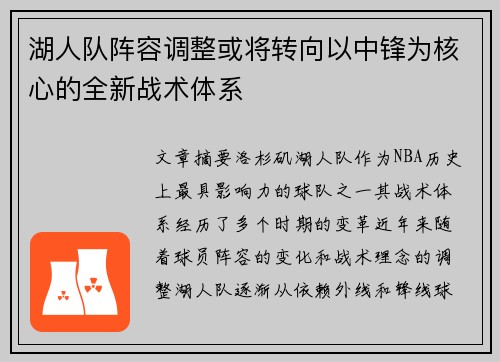 湖人队阵容调整或将转向以中锋为核心的全新战术体系