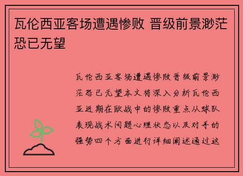 瓦伦西亚客场遭遇惨败 晋级前景渺茫恐已无望