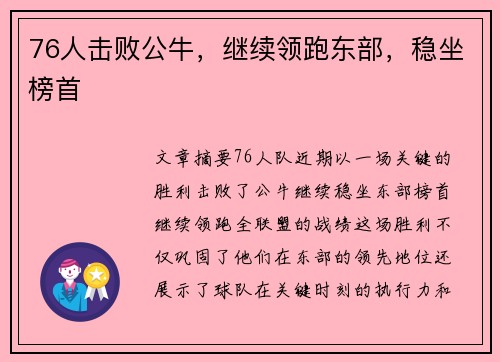 76人击败公牛，继续领跑东部，稳坐榜首