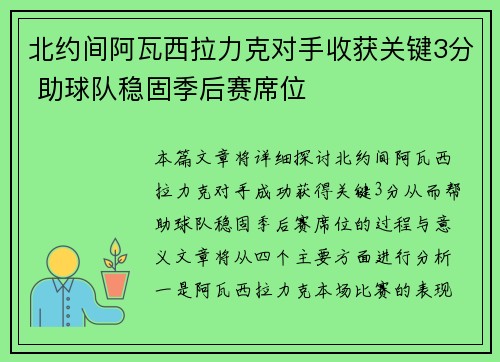 北约间阿瓦西拉力克对手收获关键3分 助球队稳固季后赛席位