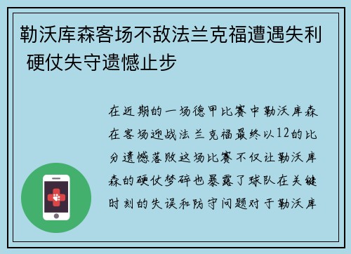 勒沃库森客场不敌法兰克福遭遇失利 硬仗失守遗憾止步