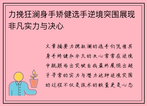 力挽狂澜身手矫健选手逆境突围展现非凡实力与决心