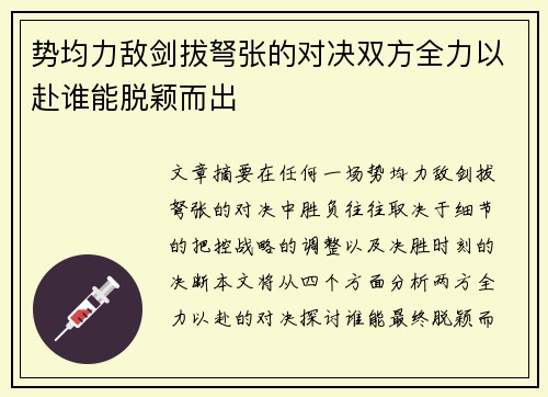 势均力敌剑拔弩张的对决双方全力以赴谁能脱颖而出