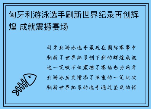 匈牙利游泳选手刷新世界纪录再创辉煌 成就震撼赛场