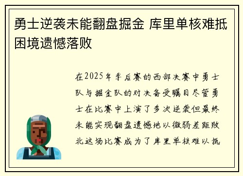 勇士逆袭未能翻盘掘金 库里单核难抵困境遗憾落败