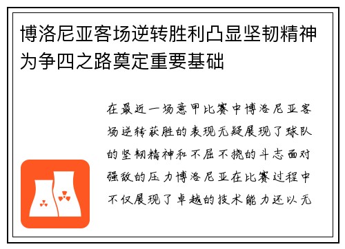 博洛尼亚客场逆转胜利凸显坚韧精神为争四之路奠定重要基础