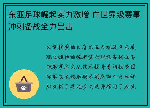 东亚足球崛起实力激增 向世界级赛事冲刺备战全力出击