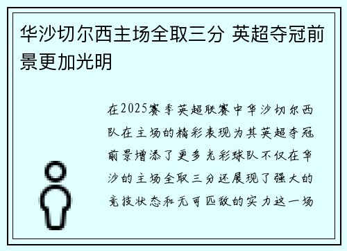 华沙切尔西主场全取三分 英超夺冠前景更加光明