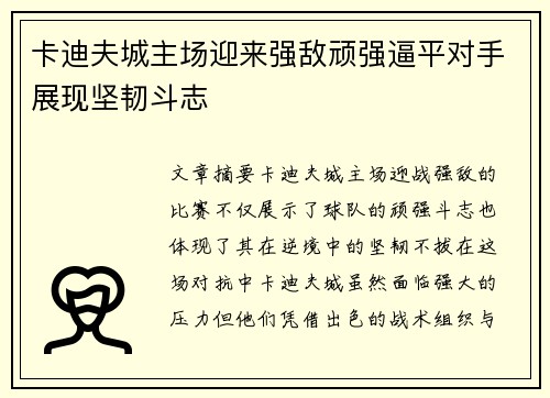 卡迪夫城主场迎来强敌顽强逼平对手展现坚韧斗志