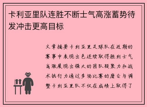 卡利亚里队连胜不断士气高涨蓄势待发冲击更高目标