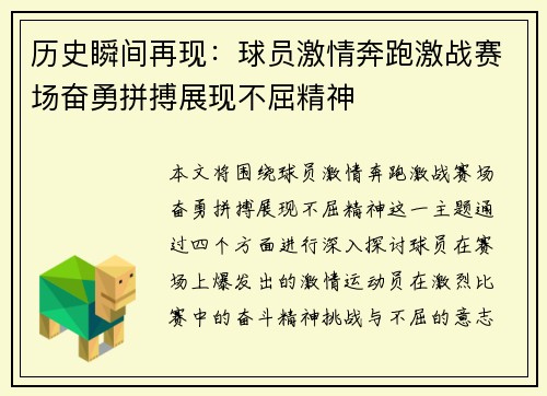 历史瞬间再现：球员激情奔跑激战赛场奋勇拼搏展现不屈精神