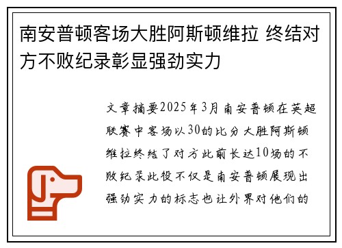 南安普顿客场大胜阿斯顿维拉 终结对方不败纪录彰显强劲实力