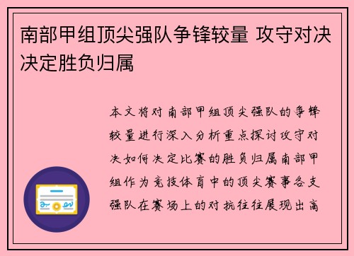 南部甲组顶尖强队争锋较量 攻守对决决定胜负归属