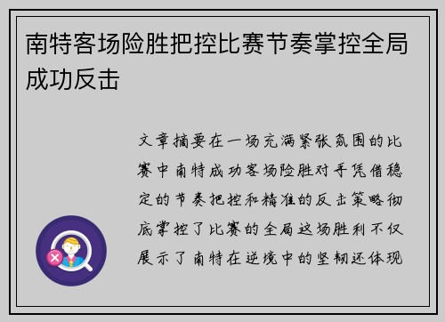 南特客场险胜把控比赛节奏掌控全局成功反击