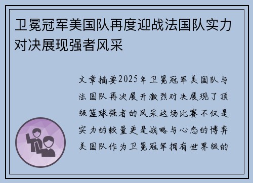 卫冕冠军美国队再度迎战法国队实力对决展现强者风采