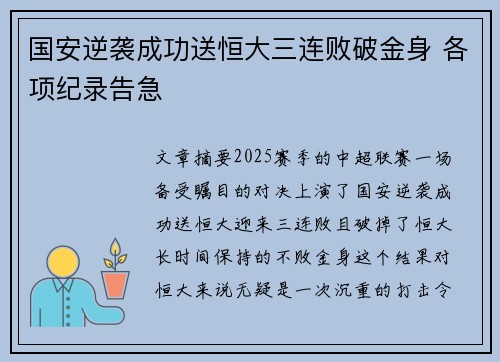 国安逆袭成功送恒大三连败破金身 各项纪录告急