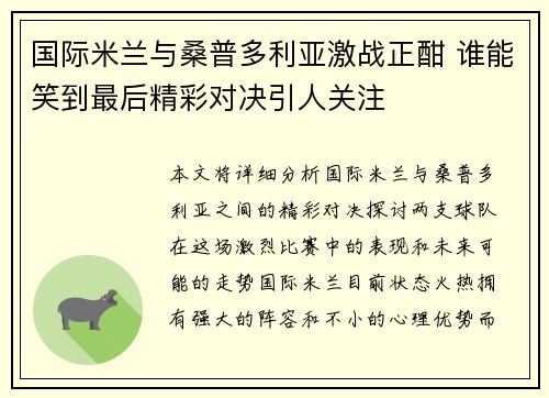 国际米兰与桑普多利亚激战正酣 谁能笑到最后精彩对决引人关注