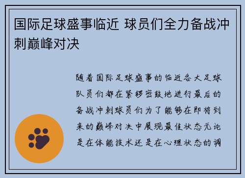 国际足球盛事临近 球员们全力备战冲刺巅峰对决