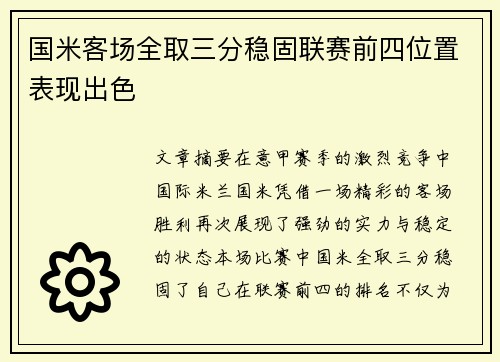 国米客场全取三分稳固联赛前四位置表现出色