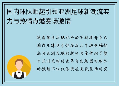 国内球队崛起引领亚洲足球新潮流实力与热情点燃赛场激情