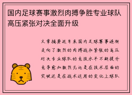 国内足球赛事激烈肉搏争胜专业球队高压紧张对决全面升级